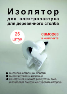 Изоляторы для электропастуха